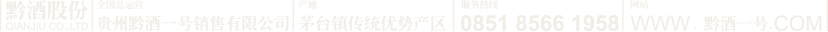贵州黔酒一号