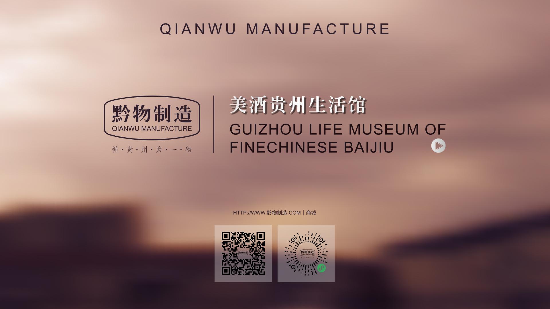 黔物制造·美酒贵州生活馆